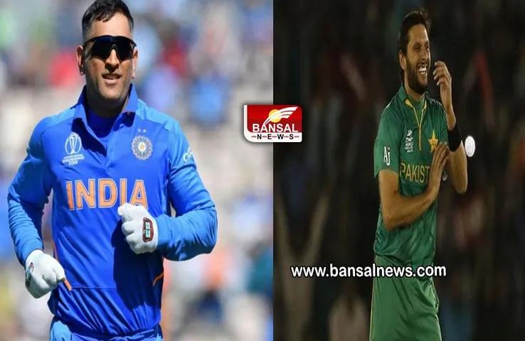 Shahid Afridi: पाकिस्तानी खिलाड़ी शाहिद अफरीदी ने धोनी को बताया स्टार कप्तान, कहा- उनके आने के बाद से टीम इंडिया......