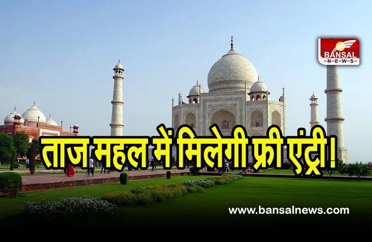 Taj Mahal Free Entry: ताज महल में मिलेगी फ्री एंट्री! जानिए कब तक मिलेगा लाभ