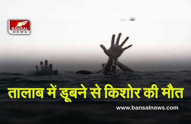 Tragic accident :  दर्दनाक हादसा मंदसौर जिले में पतंग पकड़ने के प्रयास में तालाब में डूबने से किशोर की मौत