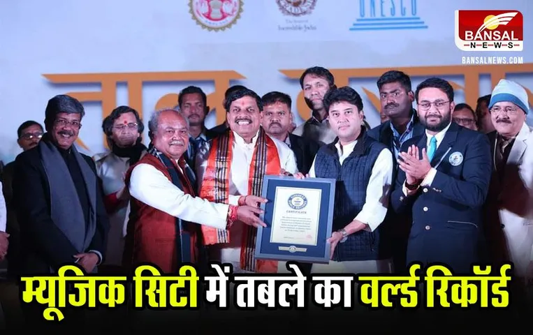 Tansen Samaroh Gwalior: ग्वालियर में बना तबला वादन का वर्ल्ड रिकॉर्ड, सीएम यादव का ऐलान- 25 दिसंबर को मनाया जाएगा तबला दिवस