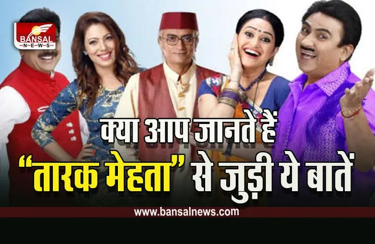 Fun Fact TMKOC : 'तारक मेहता..' से जुड़ी ये 5 मजेदार बातें? जान कर उड़ जाएंगे होश