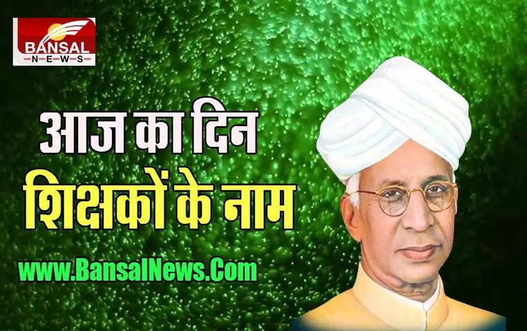 5 September Aaj Ka Ethihas: भारत के इतिहास में खास है आज का दिन, जानें किन-किन घटनाओं का है संस्मरण