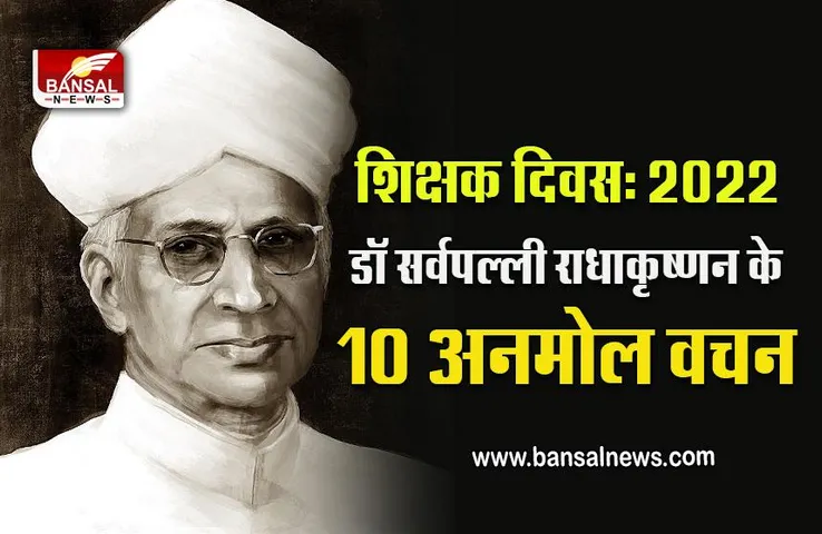 Teacher’s Day 2022 : बदलना चाहते हैं जीवन का नजरिया, अपनाएं डॉ. सर्वपल्ली राधाकृष्णन के 10 अनमोल वचन