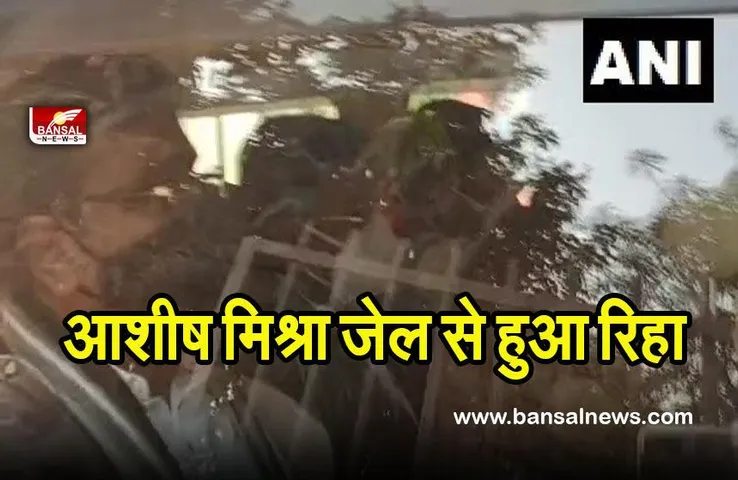 Lakhimpur kheri case: हिंसा का मुख्य आरोपी आशीष मिश्रा जेल से हुआ रिहा