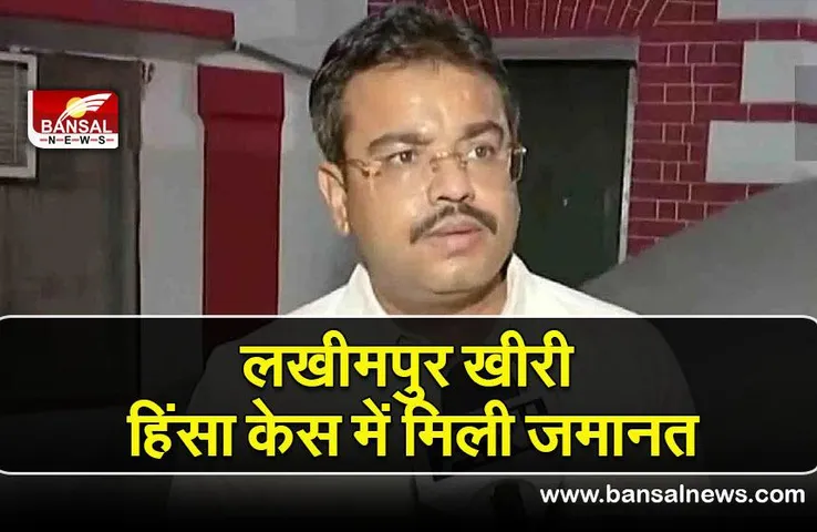 Lakhimpur kheri case update: केंद्रीय मंत्री अजय मिश्रा टेनी के बेटे को HC ने दी जमानत