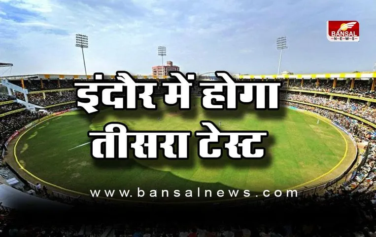 IND Vs AUS 3rd Test: धर्मशाला में नहीं अब इंदौर में होगा तीसरा टेस्ट, जानें मैदान चेंज करने की वजह