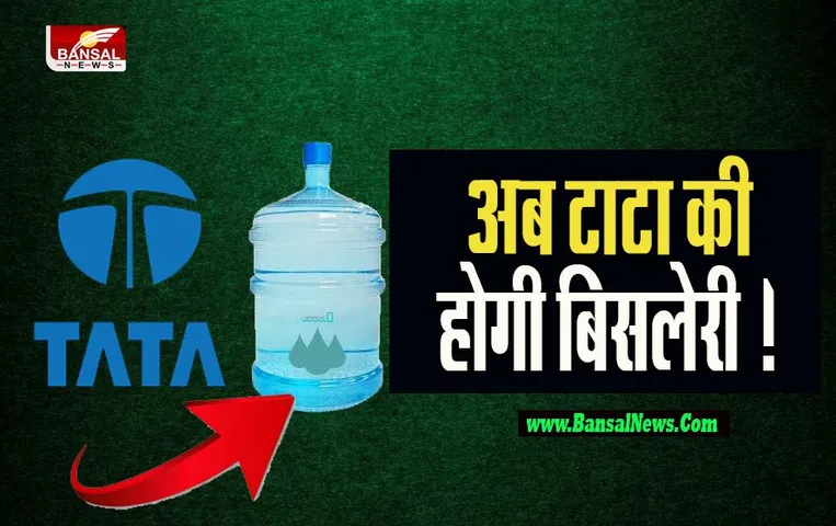Tata Buy Bisleri: क्या 7000 करोड़ में बिसलेरी ब्रांड पर होगा टाटा का हक ! जल्द लगेगी डील पर मुहर