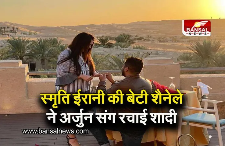 Smriti Irani Daughter Wedding: केंद्रीय मंत्री स्मृति ईरानी की बेटी शैनेले और अर्जुन बंधन में बंधे, खिंवसर फोर्ट में हुई शादी