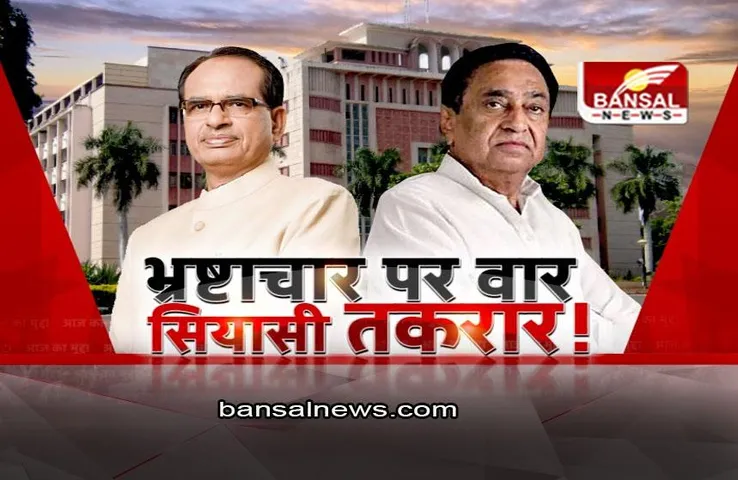 आज का मुद्दा: भ्रष्टाचार पर वार, सियासी तकरार! चुनाव से पहले भ्रष्टाचार पर आर-पार!