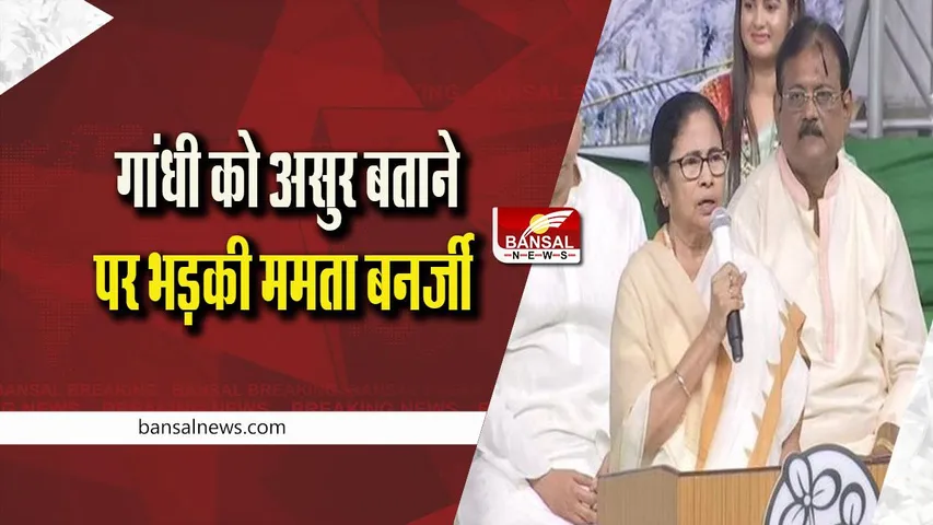 Mamata Banerjee: दुर्गा पूजा में गांधी के असुर बनाए जाने पर ममता बनर्जी ने तोड़ी चुप्पी, बताया बेहद शर्मनाक