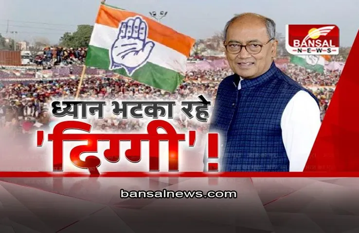 आज का मुद्दा: ध्यान भटका रहे दिग्गी! चुनाव से पहले दिग्विजय सिंह का गेम प्लान