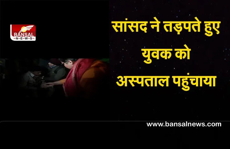 Bhopal News : सड़क पर तड़प रहे युवको को सांसद ने निजी अस्पताल में करवाया भर्ती, चल रहा इलाज