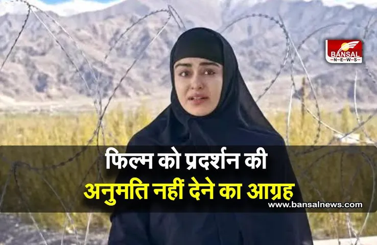 The Kerala Story: कांग्रेस ने फिल्म को प्रदर्शन की अनुमति नहीं देने का आग्रह