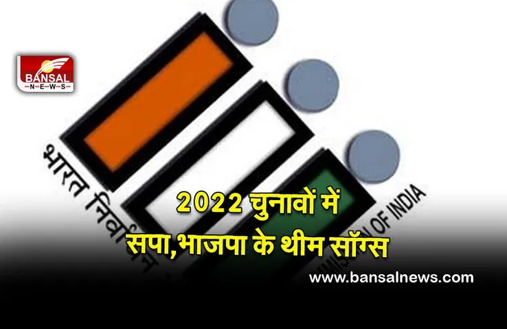 Theme songs for 2022 election: थीम सॉग्स के साथ राजनीतिक दलों ने की डिजिटल चुनाव प्रचार की शुरूआत