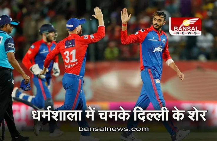PBKS VS DC: धर्मशाला में चमके दिल्ली के शेर, हाई स्कोरिंग मुकाबले में हारी पंजाब किंग्स