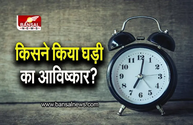 Interesting Facts: आखिर कब और किसने किया घड़ी का आविष्कार? जानिए सबकुछ