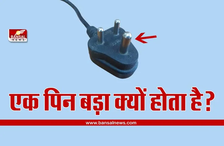 थ्री पिन प्लग में एक पिन शेष दो पिनों की तुलना में मोटा और बड़ा क्यों होता है? जानिए इसके पीछे का विज्ञान