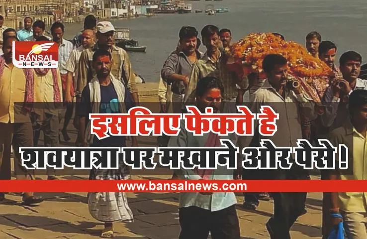 जानिए, आखिरकार शवयात्रा पर फूल और मखाने क्यों फेंकते हैं?
