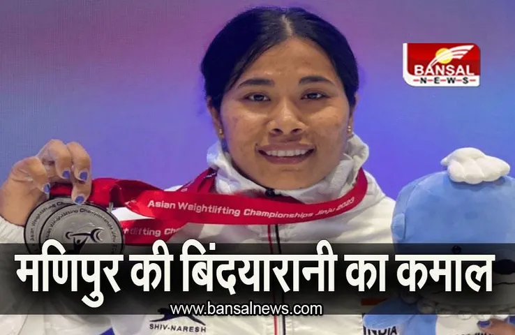 Asian Championship: मणिपुर की बिंदयारानी देवी का कमाल, वेट्लिफ्टिंग चैंपियनशिप में जीता Silver Medal