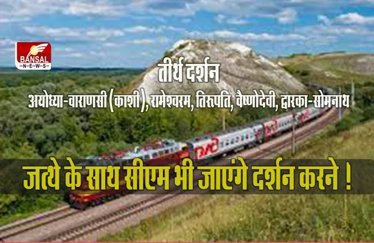 Mukhyamantri Tirth Darshan Yojana: दो दिन बाकी, तीर्थ दर्शन के लिए इन कागजों के साथ करें आवेदन