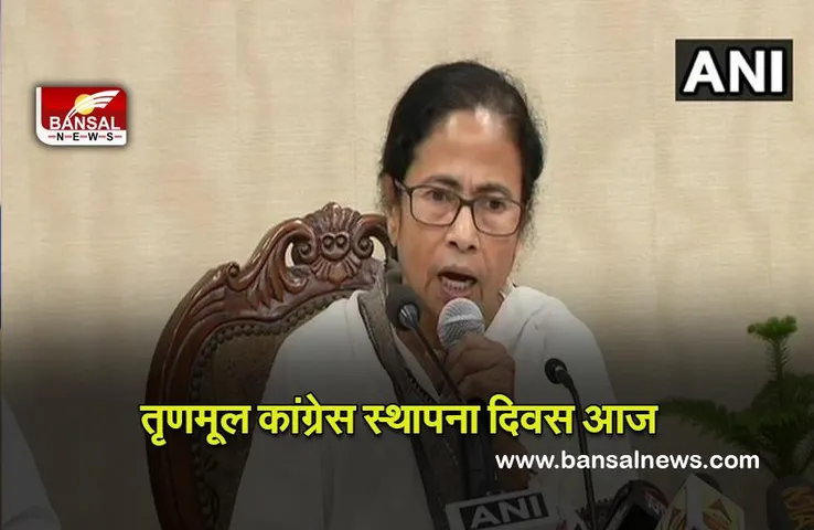 Trinamool Congress Foundation Day : ममता ने तृणमूल के स्थापना दिवस पर संघीय ढांचे को मजबूत करने का संकल्प लिया