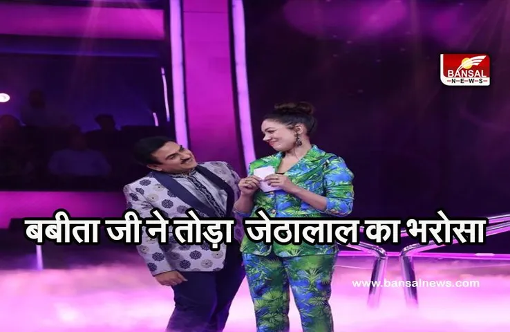 TAARAK MEHTA KA OOLTAH CHASHMAH : बबीता जी की गड़बड़ पर नहीं आ रहा किसी को यकीन, बढ़ गई जेठालाल की टेंशन