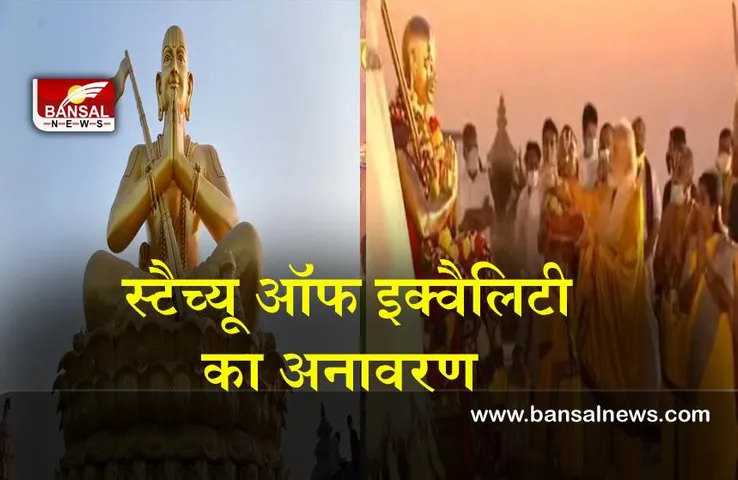 Statue of Equality : प्रधानमंत्री ने किया 'स्टैच्यू ऑफ इक्वैलिटी' प्रतिमा का अनावरण