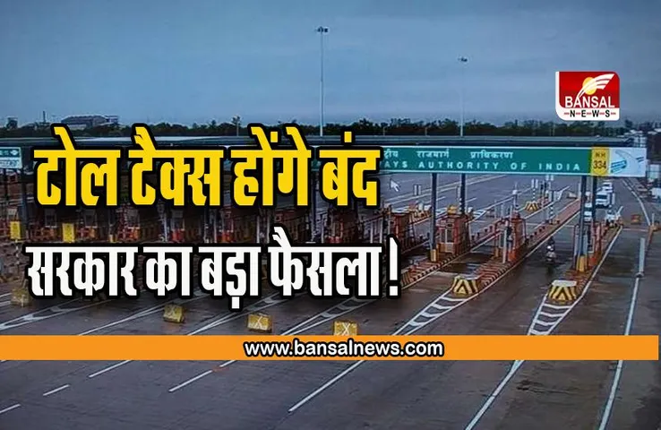 Toll Tax Closed: हाइवे पर टोल प्लाजा हो जाएंगे खत्म, नई तकनीक से होगी वसूली, सरकार ने लिया बड़ा फैसला !
