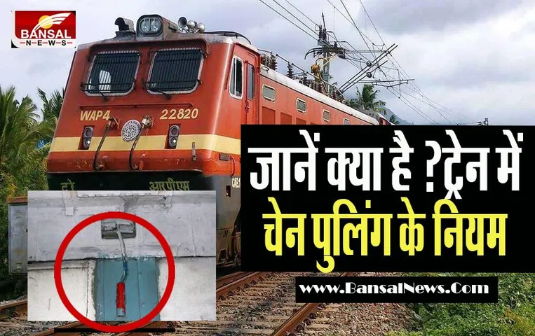Train Chain Pulling Rules: क्या आप जानते हैं ? चेन खींचने पर कैसे रूक जाती है ट्रेन, जानिए इसके नियम