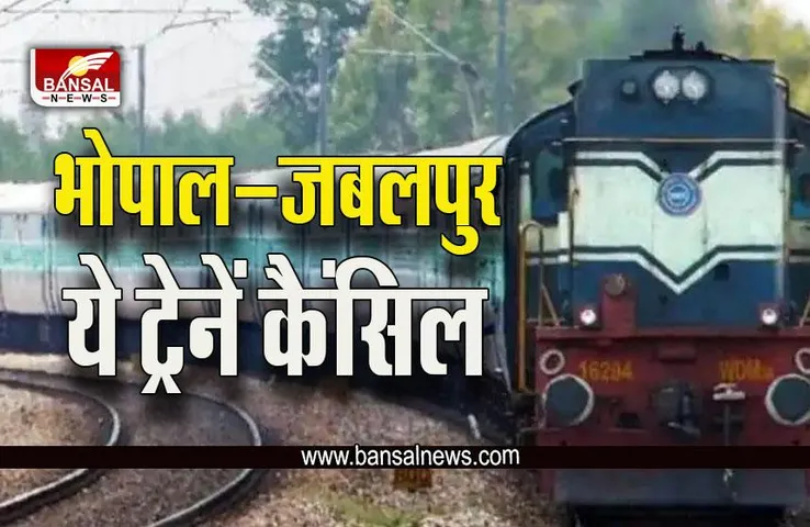 Indian Railway : भोपाल-जबलपुर रेल लाइन दोहरीकरण, 43 ट्रेनें कैंसिल, इनका बदला रूट, कहीं आपकी ट्रेन तो नहीं शामिल