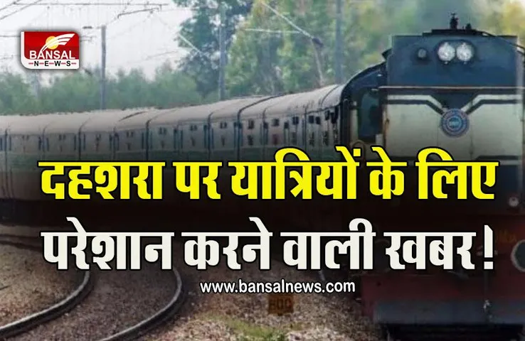 Dussehra Cancel Train 2022: दशहरा पर कर रहे हैं रेल से सफर, तो पढ़ लें ये खबर, कैंसिल हो गईं 200 से ज्यादा ट्रेनें