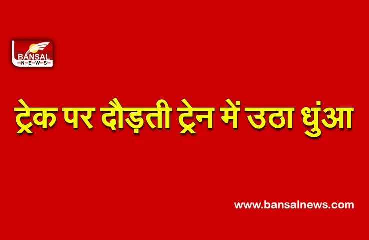 Baitul Train Fire : ट्रेन में उठते धुंए को देख मची भगदड़, टला बड़ा हादसा