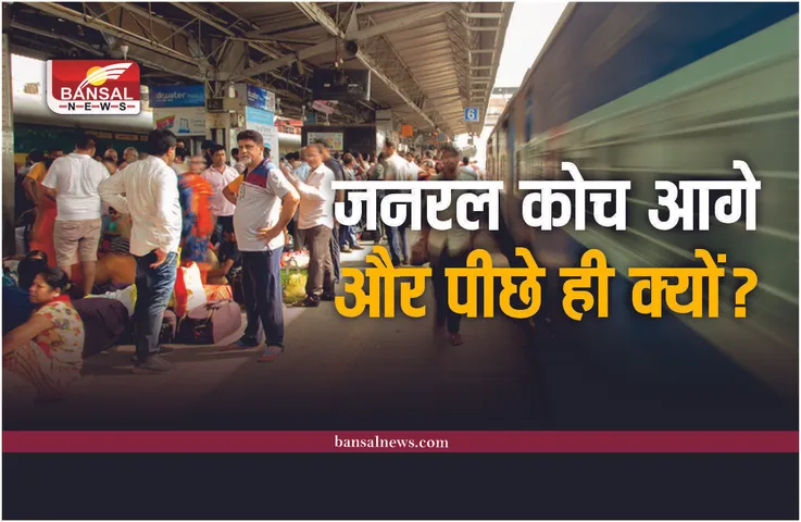 Indian Railway: ट्रेन के जनरल कोच आखिरी और शुरू में क्यों होते है? बीच में क्यों नही, जानिए