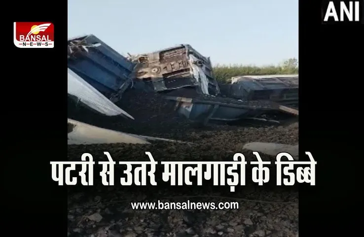 Bihar News : मालगाड़ी के 53 डिब्बे पटरी से उतरे, यातायात बाधित