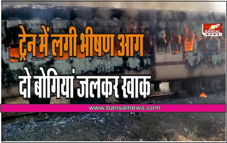 Betul Train Fire: बैतूल से छिंदवाड़ा जाने वाली ट्रेन में लगी भीषण आग, दो बोगी जलकर खाक