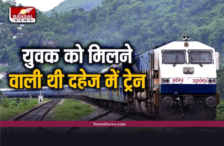 इस युवक को मिलने वाली थी दहेज में ट्रेन, जानिए फिर क्या हुआ