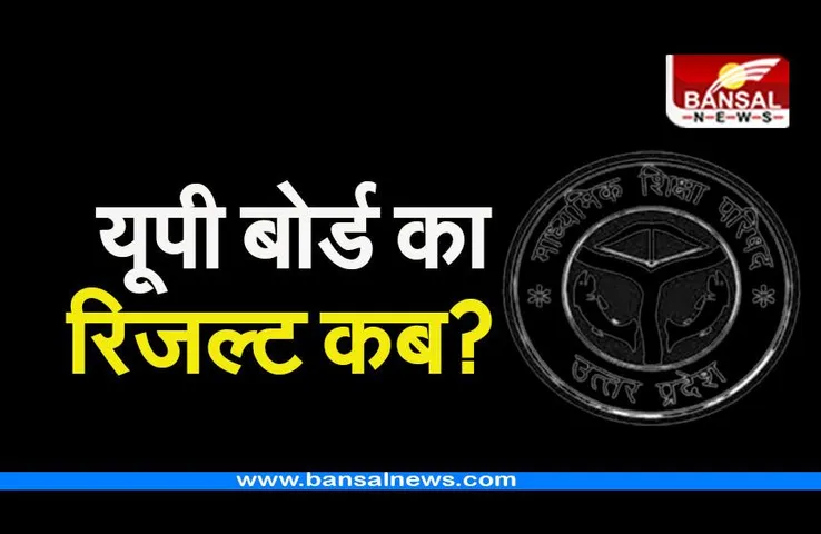 UP Board Result 2023: यूपी बोर्ड 10वीं-12वीं का रिजल्ट कब? जानिए
