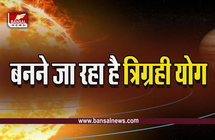 Trigrahi Yog 2023: कन्या राशि में बनने जा रहा है त्रिग्रही योग, ये राशियां होंगी मालामाल