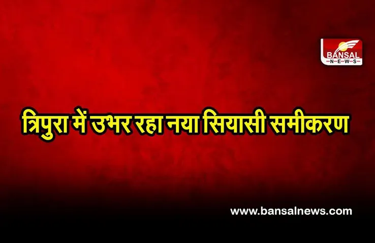 Tripura politics: त्रिपुरा भाजपा के बागियों के कांग्रेस में शामिल होने से उभर रहा नया सियासी समीकरण