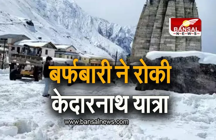 Char Dham Yatra: बर्फबारी ने रोकी केदारनाथ यात्रा, इस दिन स्थगित रहेगी यात्रा