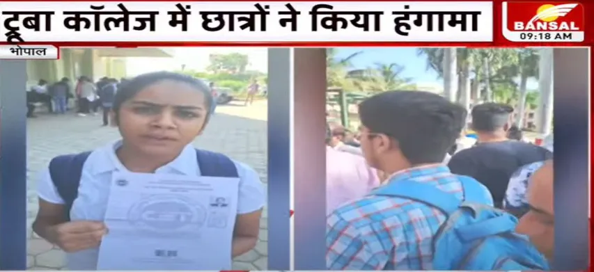 Bhopal News: भोपाल में ट्रूबा कॉलेज मामले में कलेक्टर ने दिए आदेश, महाराष्ट्र CET परीक्षा शुरू