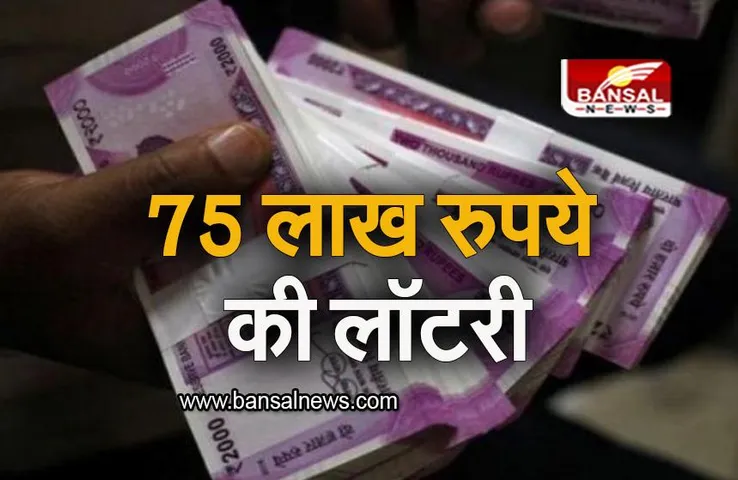 Interesting News: युवक ने जीती 75 लाख रुपये की लॉटरी, सुरक्षा को देखते हुए पुलिस से मांगी सुरक्षा