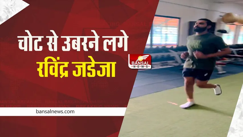 Ravindra Jadeja: चोट से उबरने लगे ऑलराउंडर रविंद्र जडेजा, शेयर किया रनिंग करते हुए वीडियो, देखें