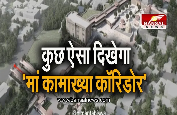 Assam: कुछ ऐसा दिखेगा 'मां कामाख्या कॉरिडोर', सीएम हिमंत ने शेयर किया वीडियो