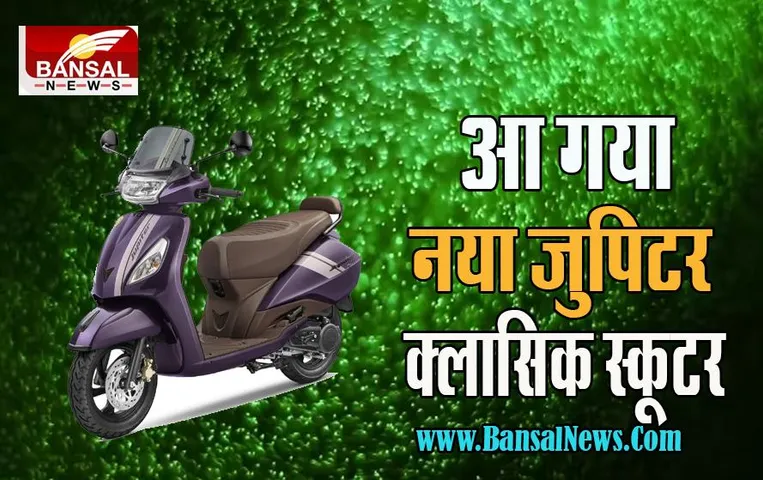 TVS Jupiter Classic : मात्र 85,866 रुपये की कीमत में आया जूपिटर स्कूटर का क्लासिक वर्जन ! जानें क्या है इसकी खासियत