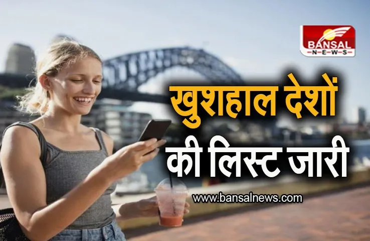 Happiness Report: दुनिया के सबसे खुशहाल देशों की लिस्ट जारी, जानिए भारत कौनसे नंबर पर?