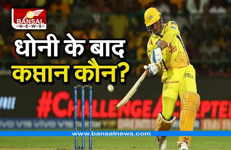 IPL 2023: धोनी के बाद चेन्नई का कप्तान कौन? वीरेंद्र सहवाग ने दिया जवाब