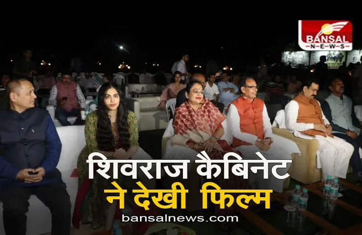 Bhopal: सीएम शिवराज ने पूरी कैबिनेट के साथ देखी फिल्म ‘द केरला स्टोरी’, कहा- सभी को देखना चाहिए