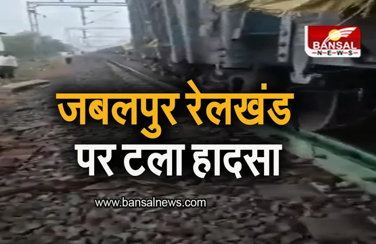 Itarsi News: जबलपुर रेलखंड पर टला हादसा, तेज रफ्तार मालगाड़ी अप ट्रैक से डाउन ट्रैक पर पहुंची