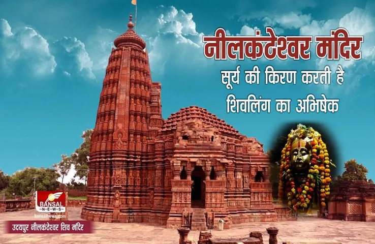 Udaipur Nilkantheshwar Mandir: आज भी सूर्य की पहली किरण करती है शिवलिंग का अभिषेक